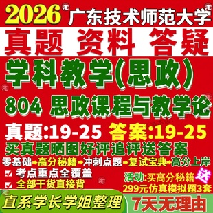 新版广东技术师范大学研究生考试考研广师大804思政课程与教学论学科真题网课覆试辅导教材答案考研资料笔记题库讲义pdf