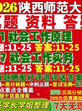 新版陜西师范大学研究生考试考研陕师大331社会工作原理437社会工作实务社工专业专硕士真题网课覆试辅导教材答案资料笔记题库讲义