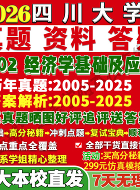 新版四川大学研究生考试考研川大802经济学基础及应用真题网课复试辅导教材答案考研资料