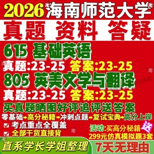 新版海南师范大学研究生考试考研海师大615基础英语805英美文学与翻译外国语言真题网课复试辅导教材答案考研资料笔记题库讲义pdf