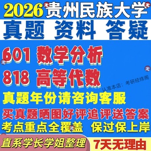 新版 贵州民族大学研究生考试考研贵民大601数学分析818高等代数真题考研资料