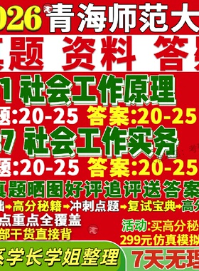 新版青海师范大学研究生考试考研青师大331社会工作原理437社会工作实务专业专硕士真题网课覆试辅导教材答案考研资料