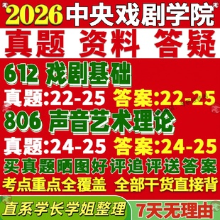新版中央戏剧学院研究生考试考研中戏612戏剧基础806声音艺术理论真题网课覆试辅导教材答案资料视频试题笔记讲义高分秘籍冲刺宝典