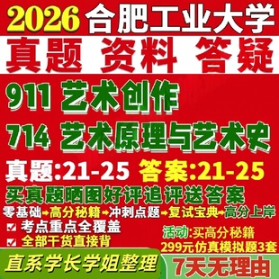 合肥工业大学研究生考试考研研究生初复试考试合工大714艺术原理与艺术史911艺术创作真题覆试教材考研资料答案网课辅导