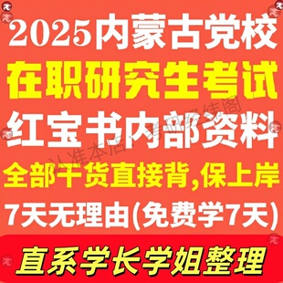 内蒙古自治区区委党委党校在职研究生考试入学考试真题答案教材资料辅导网课笔记题库红宝书一本通政治马克思主义理论经济公共管理