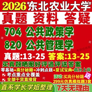 东北农业大学研究生考试考研东北农大704公共政策学820公共管理学行政教育经济与土地资源公管行管真题网课复试辅导教材答案资料笔
