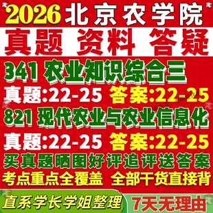 新版北京农学院研究生考试考研北农341农业知识综合三821现代农业与农业信息化工程技术真题网课覆试辅导教材答案考研资料影片试题