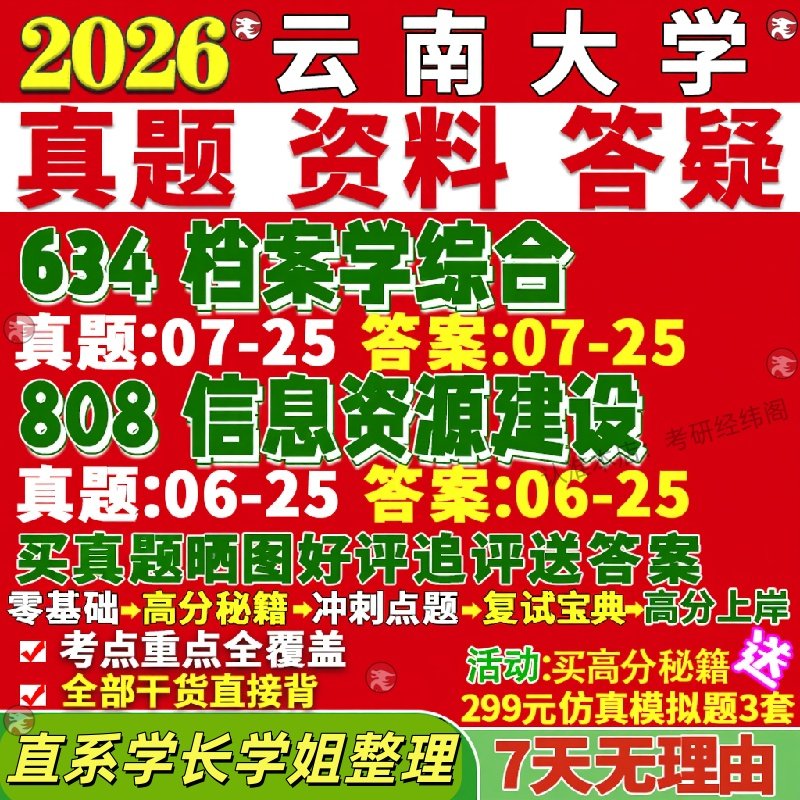 新版云南大学研究生考试考研云大634档案学综合808信息资源建设图书馆情报真题网课复试辅导教材答案考研资料