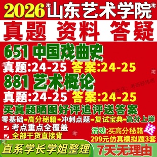 新版山东艺术学院研究生考试考研山艺651中国戏曲史881艺术概论与曲艺真题网课复试辅导教材答案考研资料视频试题