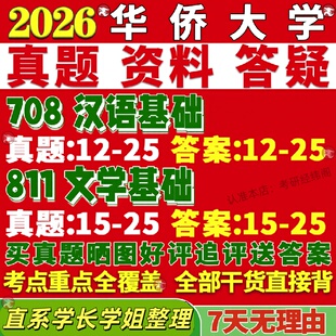 新版华侨大学研究生考试考研华大708汉语基础811文学基础真题覆试网课覆试辅导教材答案考研资料