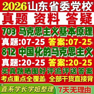 新版山东省委党校研究生考试考研703马克思主义基本原理812中国化的马克思主义真题网课覆试辅导教材答案考研资料