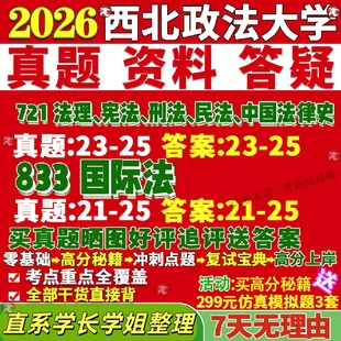 西北政法大学研究生考试考研西法大721法理宪法刑法民法中国法律史833国际法真题网课复试辅导教材答案考研资料视频试题