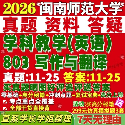 新版闽南师范大学研究生考试考研闽师大803写作与翻译学科教学英语真题网课覆试辅导教材答案考研资料笔记题库讲义pdf