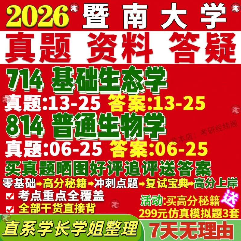 新版暨南大学研究生考试考研暨大714基础生态学814普通生物学真题覆试教材考研资料答案网课辅导