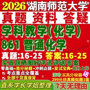 新版湖南师范大学研究生考试考研湖师大333教育综合861普通化学真题复试网课辅导教材考研资料答案
