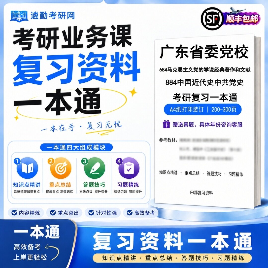 2027广东省委党校684马克思主义党的学说经典著作和文献884中国近代史中共党史考研一本通真题库笔记知识重点学复习资料