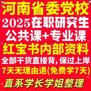 河南省委党校在职研究生考试历年真题答案教材考研资料辅导网课行政管理法学理论政治学经济学应用社会学文化传媒党建党务思想教育