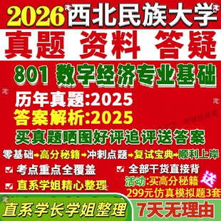 新版西北民族大学研究生考试考研民大801数字经济专业基础真题网课覆试辅导教材答案考研资料笔记题库讲义pdf