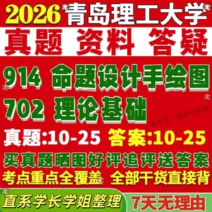 新版青岛理工大学研究生考试考研702理论基础914命题设计手绘图真题网课复试辅导教材答案考研资料