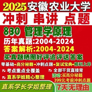 安徽农业大学研究生考试考研研究生初复试考试安农大830管理学原理工商真题覆试网课辅导教材考研资料