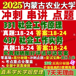 新版内蒙古农业大学研究生考试考研内工大331社会工作原理437社会工作实务专业专硕士真题教材考研资料复试辅导网课