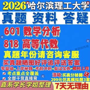 新版 哈尔滨理工大学研究生考试考研哈理工601数学分析818高等代数真题网课辅导教材答案考研资料笔记题库讲义pdf