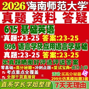 新版海南师范大学研究生考试考研海师大615基础英语806语言学及应用语言学基础真题网课复试