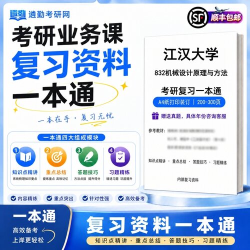 2027江汉大学832机械设计原理与方法研究生考试初试考研一本通真题笔记知识重点总结技巧题库学复习资料教材模拟卷高分秘籍