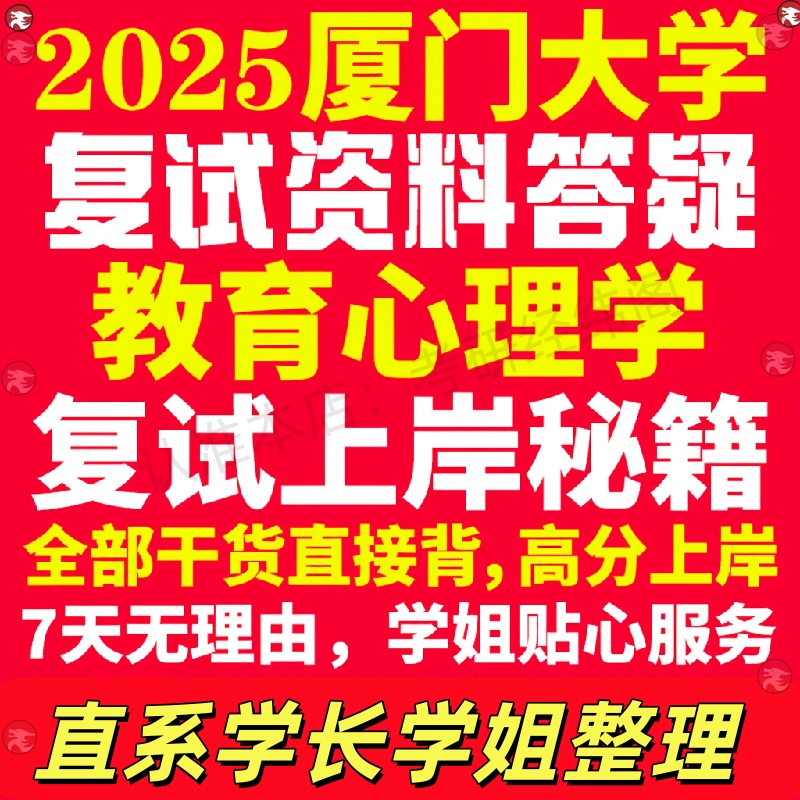 新版厦门大学研究生考试考研厦大教育心理学专业复试真题考研资料教材参考书学硕英语口语辅导课程网课面试笔试调剂教育学答疑