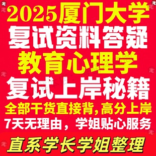 新版厦门大学研究生考试考研厦大教育心理学专业复试真题考研资料教材参考书学硕英语口语辅导课程网课面试笔试调剂教育学答疑
