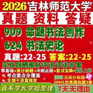 新版吉林师范大学研究生考试考研吉师大624书法史论909命题书法创作美术真题网课复试辅导教材答案资料笔记讲义高分秘籍冲刺宝典
