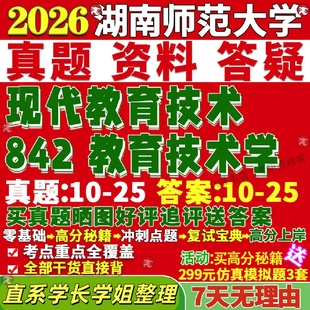 新版湖南师范大学研究生考试考研湖师大842教育技术学真题复试网课辅导教材考研资料答案