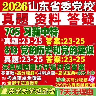 新版山东省委党校研究生考试考研705新时代中国特色社会主义思想813党的历史和党的建设真题复试教材考研资料答案网课辅导