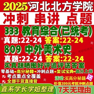 新版河北北方学院研究生考试考研北院809中外美术史333教育综合学科教学真题网课复试辅导教材答案资料笔记讲义高分秘籍冲刺宝典