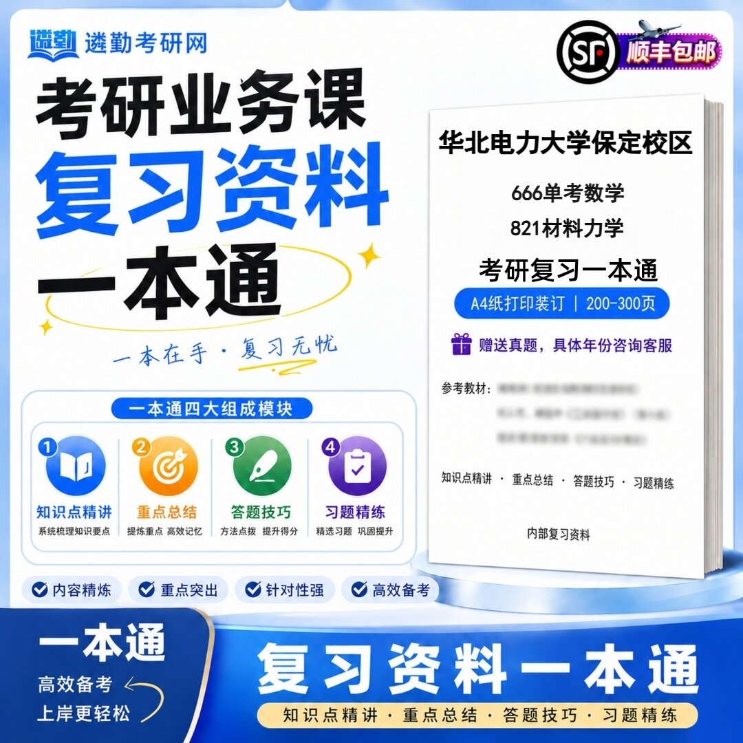 2027华北电力大学保定校区666单考数学821材料力学考研初试一本通真题笔记知识重点总结技巧题库学复习资料教材模拟卷