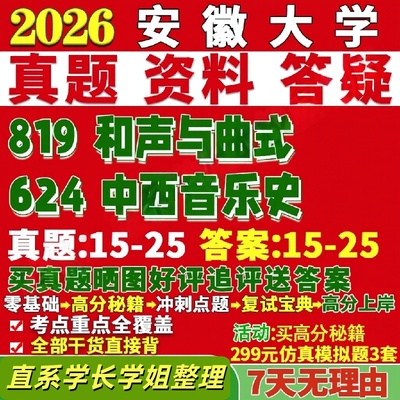 安徽大学研究生考试考研研究生初复试考试安大624中西音乐史819和声与曲式真题覆试教材考研资料答案网课辅导