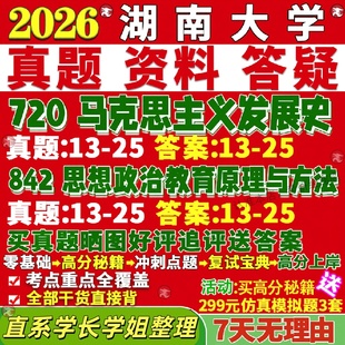 新版湖南大学研究生考试考研720马克思主义发展史842思想政治教育原理与方法真题复试