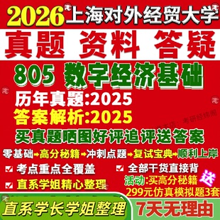 新版上海对外经贸大学研究生考试考研上经805数字经济基础真题网课覆试辅导教材答案考研资料笔记题库讲义pdf