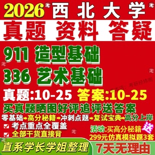新版西北大学研究生考试考研西大336艺术基础911造型基础美术与书法真题网课复试辅导教材答案考研资料
