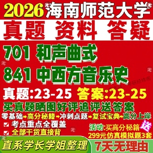 新版海南师范大学研究生考试考研海师大701和声曲式841中西方音乐史真题网课覆试辅导教材答案考研资料