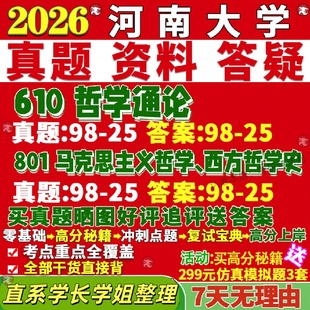新版河大河南大学研究生考试考研610哲学通论801马克思主义哲学西方哲学史真题教材网课复试考研资料