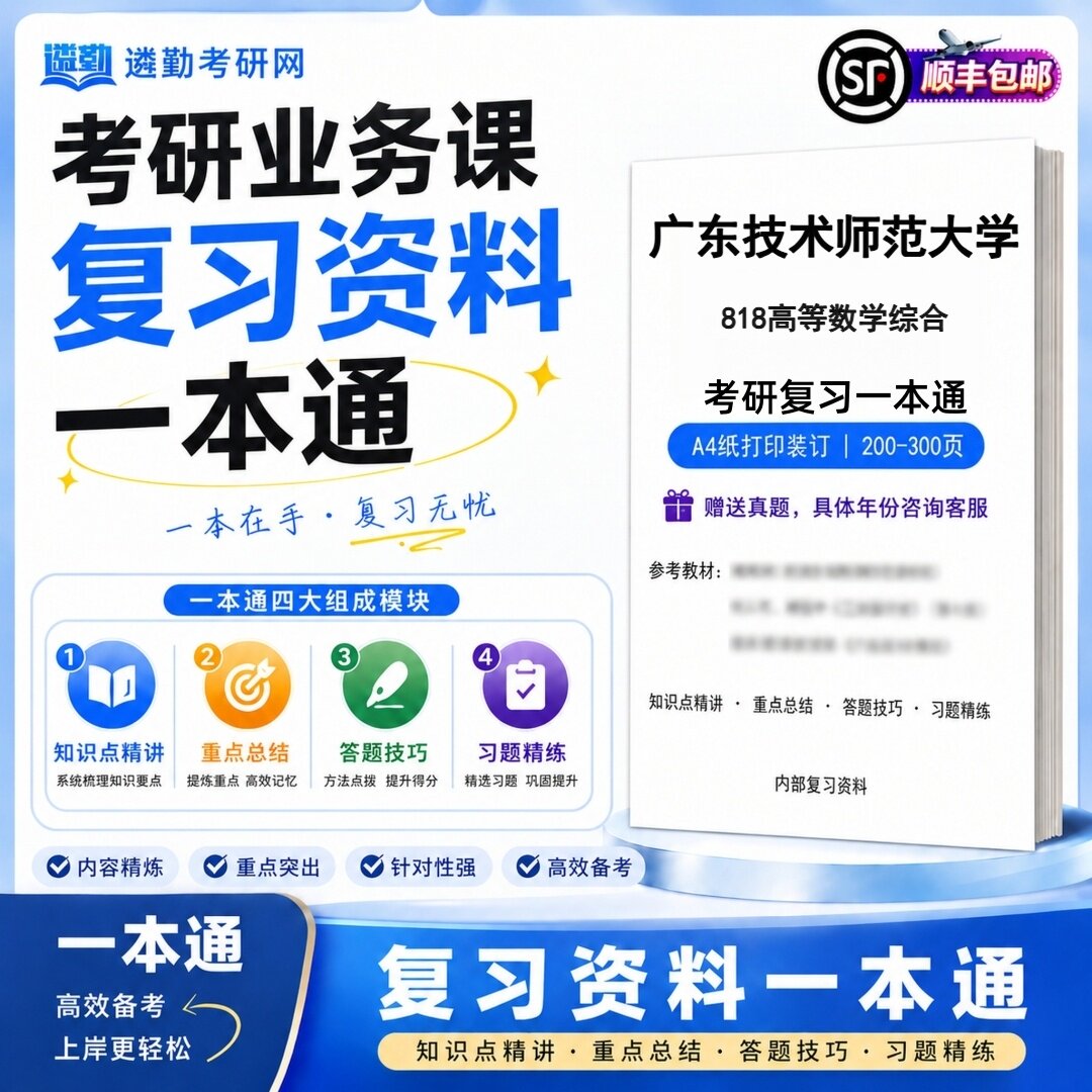 2027广东技术师范大学818高等数学综合研究生考试初试考研一本通真题笔记知识重点总结技巧题库学复习资料教材模拟卷高分秘籍图片