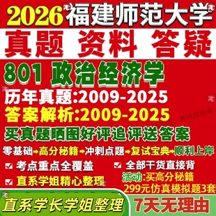 新版福建师范大学研究生考试考研福师大801政治经济学理论真题覆试网课辅导教材考研资料