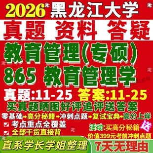 新版黑龙江大学研究生考试考研黑大865教育管理学教育管理专业硕士专硕教管真题网课复试辅导教材答案考研资料笔记题库讲义pdf