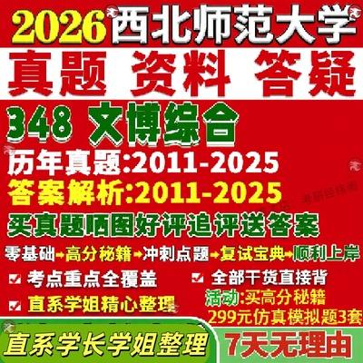 新版西北师范大学研究生考试考研师大348文博综合博物馆真题网课覆试辅导教材答案考研资料笔记题库讲义pdf