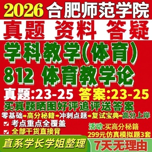 合肥师范学院研究生考试考研合师院812体育教学论学科真题网课覆试辅导教材答案考研资料