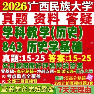 新版广西民族大学研究生考试考研民大843历史学基础科真题网课覆试辅导教材答案考研资料