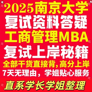 新版南京大学研究生考试考研南大工商管理硕士MBA专硕专业复试真题考研资料教材参考书英语口语辅导课程网课面试笔试调剂答疑