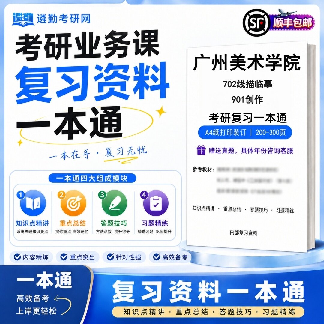 2027广州美术学院702线描临摹901创作研究生考试初试考研一本通真题笔记知识重点总结技巧题库学复习资料教材模拟卷高分秘籍