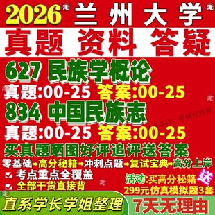 新版兰州大学研究生考试考研兰大627民族学概论834中国民族志真题覆试教材考研资料答案网课辅导